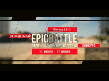 Еженедельный конкурс "Epic Battle" — 11.07.16— 17.07.16 (Marc