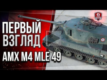 Первый взгляд на AMX M4 mle 49 | Вместо Гуся