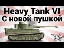 Heavy Tank No. VI — C новой пушкой — Гайд