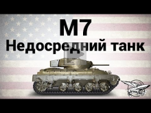 M7 — Недосредний танк — Гайд