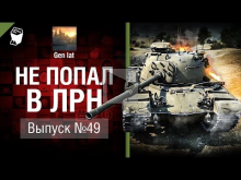 Не попал в ЛРН №49 [World of Tanks]