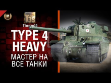 Мастер на все танки №115: Type 4 Heavy — от Tiberian39 [Worl