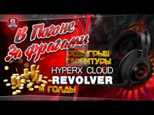 В Погоне За Фрагами | Розыгрыш гарнитуры HyperX Cloud Revolv