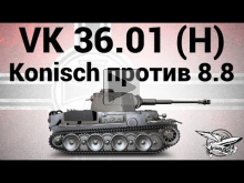 VK 36.01 (H) — Konisch против 8.8 — Гайд