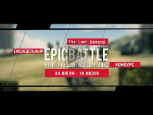Еженедельный конкурс "Epic Battle" — 04.07.16— 10.07.16 (The_