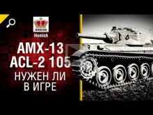 AMX— 13 ACL— 2 105 — Нужен ли в игре — от Homish [World of Tan