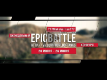 Еженедельный конкурс "Epic Battle" — 20.06.16— 26.06.16 (777M