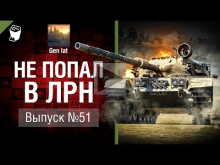 Не попал в ЛРН №51 [World of Tanks]