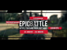 Еженедельный конкурс "Epic Battle" — 20.06.16— 26.06.16 (Lexa