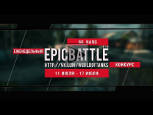 Еженедельный конкурс "Epic Battle" — 11.07.16— 17.07.16 (68_B