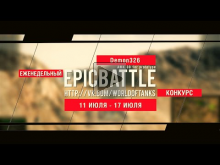 Еженедельный конкурс "Epic Battle" — 11.07.16— 17.07.16 (Demo
