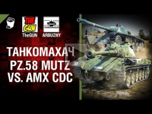 Pz 58. Mutz против AMX CDC — Танкомахач №64 — от ARBUZNY и T