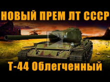 НОВЫЙ ПРЕМ ЛТ 8 ур СССР — Т— 44 ОБЛЕГЧЕННЫЙ [ World of Tanks