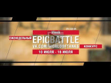 EpicBattle : VVenik / СУ— 122— 44 (конкурс: 10.07.17— 16.07.17)