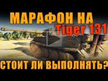 СТОИТ ЛИ ВЫПОЛНЯТЬ МАРАФОН НА TIGER 131? | Охота на "Тигра"