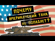 Почему американский танк не попадает — Моменты танков | Муль
