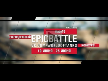EpicBattle : maco10 / AMX 13 90 (конкурс: 19.06.17— 25.06.17