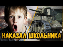 БИЛЛИ НАКАЗАЛ ШКОЛЬНИКА ЗА ОСКОРБЛЕНИЯ | World of Tanks
