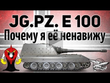 Jagdpanzer E 100 — Почему я её ненавижу