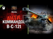 B— C— 12t — Антикоммандос № 41 — от Mblshko [World of Tanks]