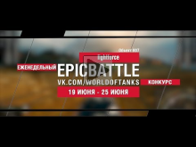 EpicBattle : lightforce / Объект 907 (конкурс: 19.06.17— 25.0