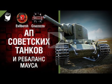 Ап советских танков и ребаланс Мауса — Танконовости №122 — Б