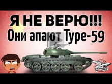 Я не верю!!! Они апают Type 59, T— 34— 3 и 59— Patton