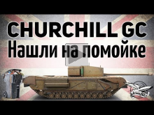 Churchill Gun Carrier — Нашли на помойке — Гайд