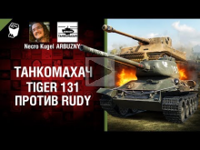 Tiger 131 против Rudy — Танкомахач №76 — от ARBUZNY и Necro