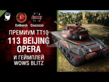 Премиум ТТ10 — 113 Beijing Opera и геймплей WoWs Blitz