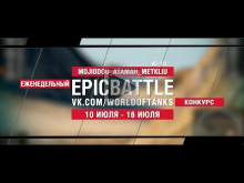 EpicBattle : MOJIODOU_ATAMAH_METKLIU / WZ— 131 (конкурс: 10.0