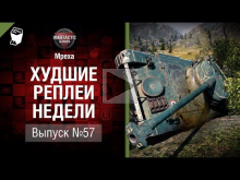 Пикник на обочине — ХРН №57 — от Mpexa [World of Tanks]
