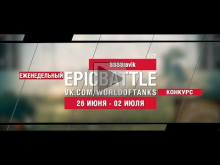 EpicBattle : SSSSlavik + Osetin_777 / E 25 (конкурс: 26.06.1