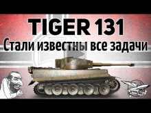 СРОЧНО! — Tiger 131 — Стали известны все задачи