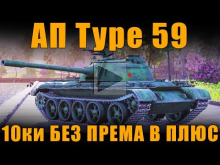 АП Type 59 И 10ур БЕЗ ПРЕМА В ПЛЮСЕ | ОТВЕТЫ РАЗРАБОТЧИКОВ [