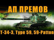 ВСЕ ПОДРОБНОСТИ АПА ПРЕМОВ — Type 59, T— 34— 3, 59— Patton — СТ