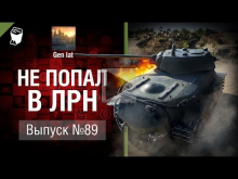 Не попал в ЛРН №89 [World of Tanks]