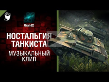 Ностальгия танкиста — Музыкальный клип от GrandX [World of T