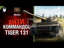 Tiger 131 — Антикоммандос № 40 — от Mblshko [World of Tanks]