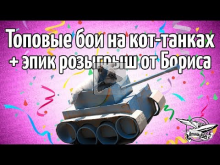 Стрим — Топовые бои на кот— танках + 100 подарков от Бориса