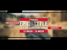 EpicBattle : HoIlywood / Maus (конкурс: 10.07.17— 16.07.17) [