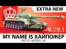 MY NAME IS ХАЙПОЖЕР // WZ— 111 model 5A