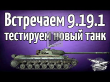 Стрим — Встречаем 9.19.1 и тестируем новый танк