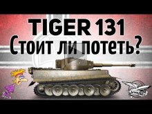 Tiger 131 — Стоит ли потеть? — Гайд