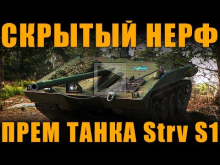 СКРЫТЫЙ НЕРФ ПРЕМИУМНОГО ТАНКА Strv S1 [ World of Tanks ]