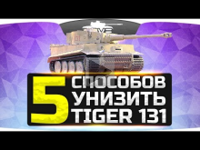Пять способов унизить Tiger 131