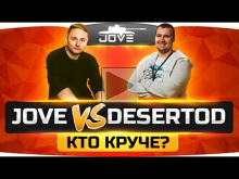 ДЖОВ vs ДЕЗЕРТОД: Кто круче? ? Разборки на стриме