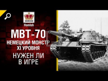 Немецкий Монстр XI— го уровня MBT— 70 — Нужен ли в игре?