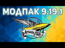 Модпак Amway921 к патчу 0.9.19.1