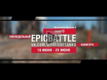 EpicBattle : zazer13 / Rheinmetall Skorpion G (конкурс: 19.0